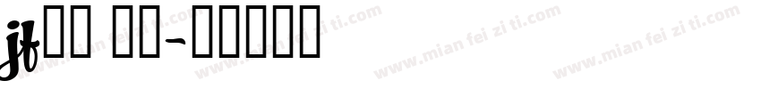 jf金萱 七分字体转换